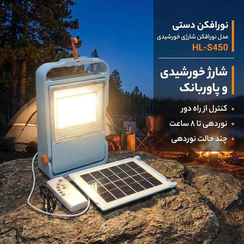 نورافکن دستی مدل HL-S450 شارژی خورشیدی با پاوربانک - 10